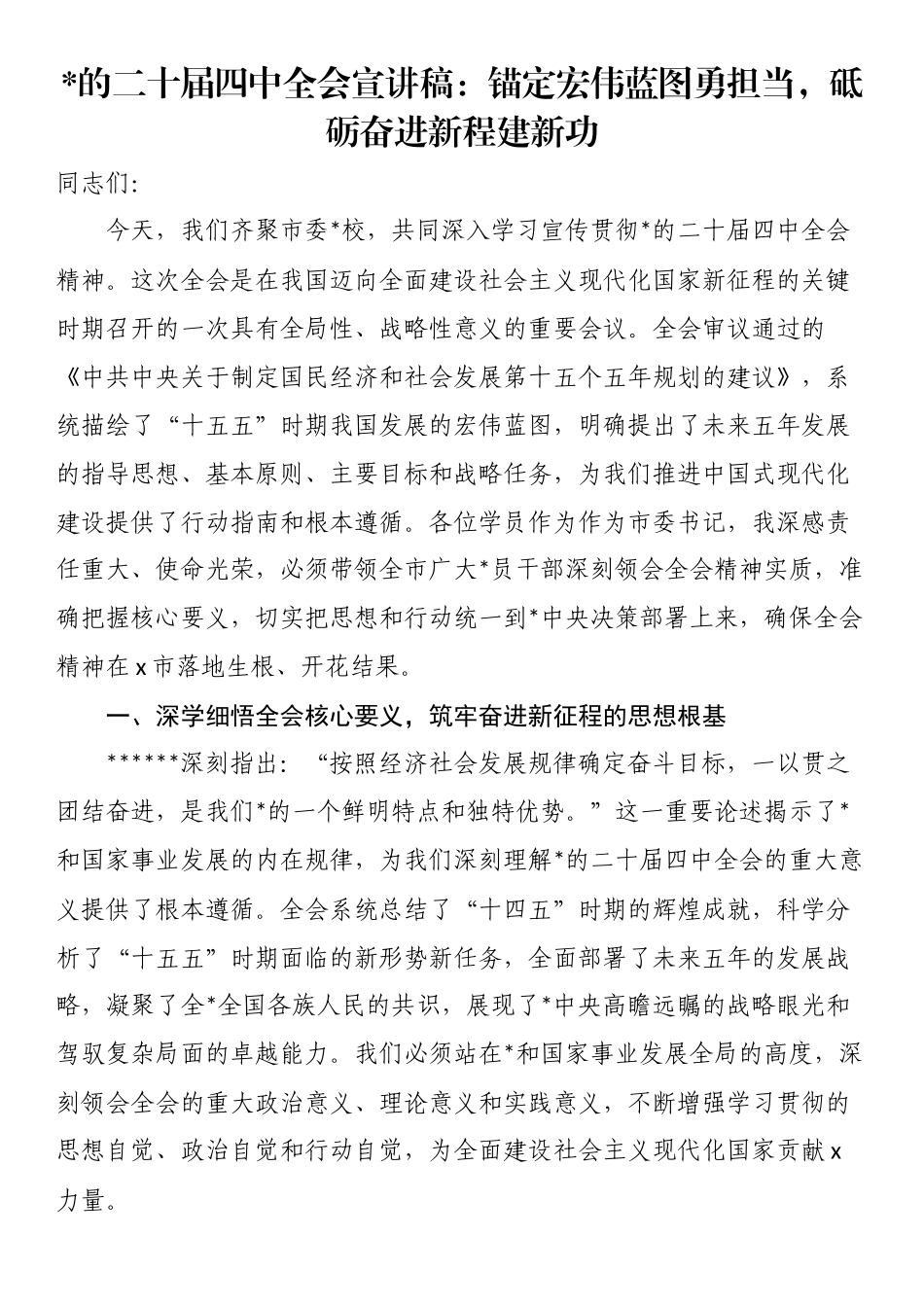 党的二十届四中全会宣讲稿：锚定宏伟蓝图勇担当，砥砺奋进新程建新功_第1页