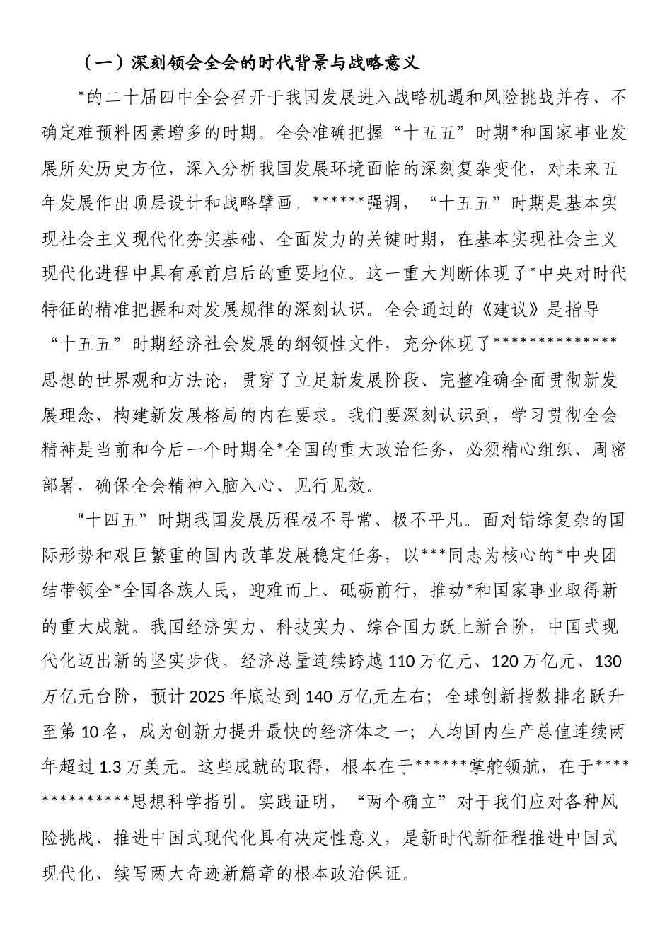 党的二十届四中全会宣讲稿：锚定宏伟蓝图勇担当，砥砺奋进新程建新功_第2页