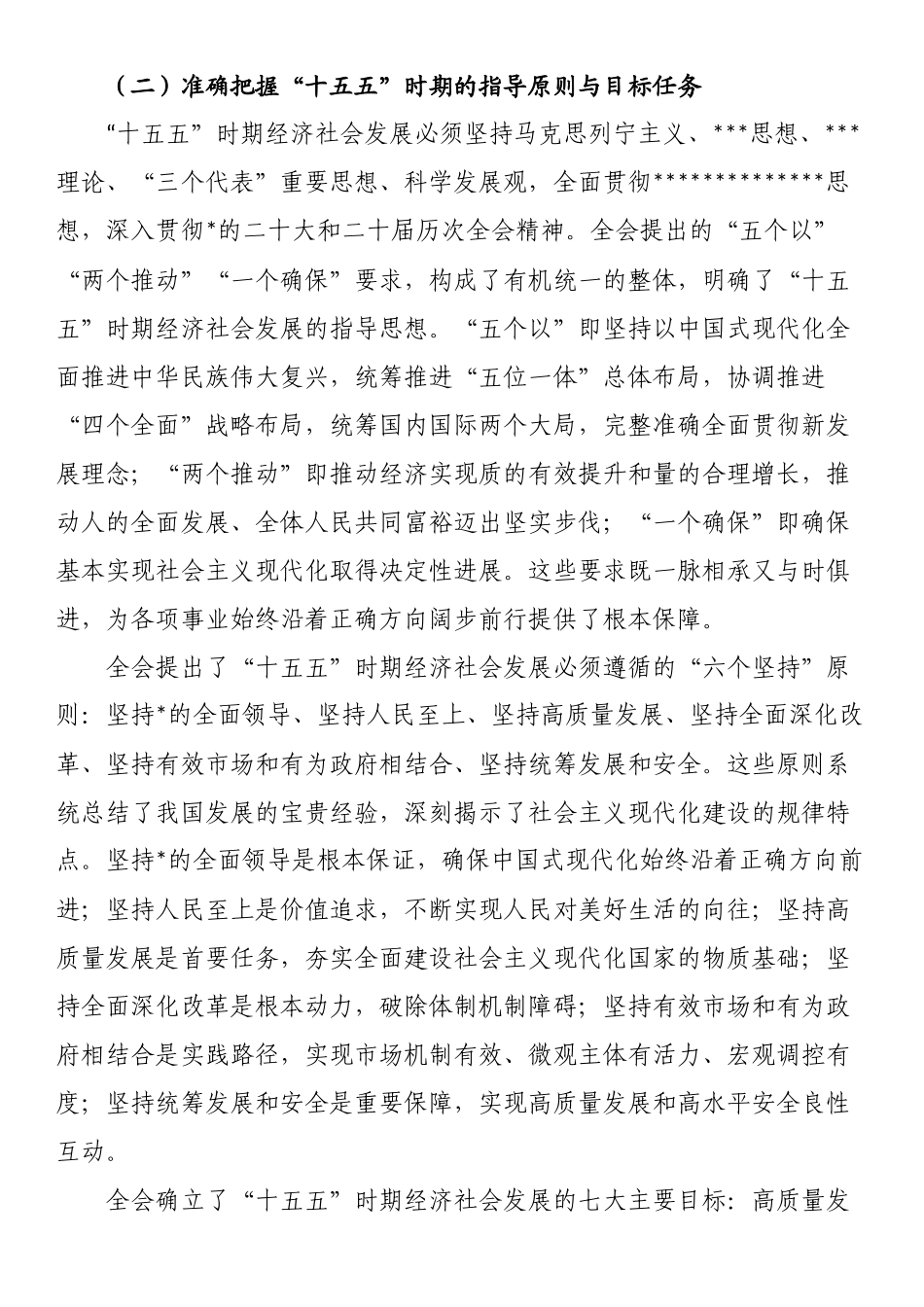 党的二十届四中全会宣讲稿：锚定宏伟蓝图勇担当，砥砺奋进新程建新功_第3页