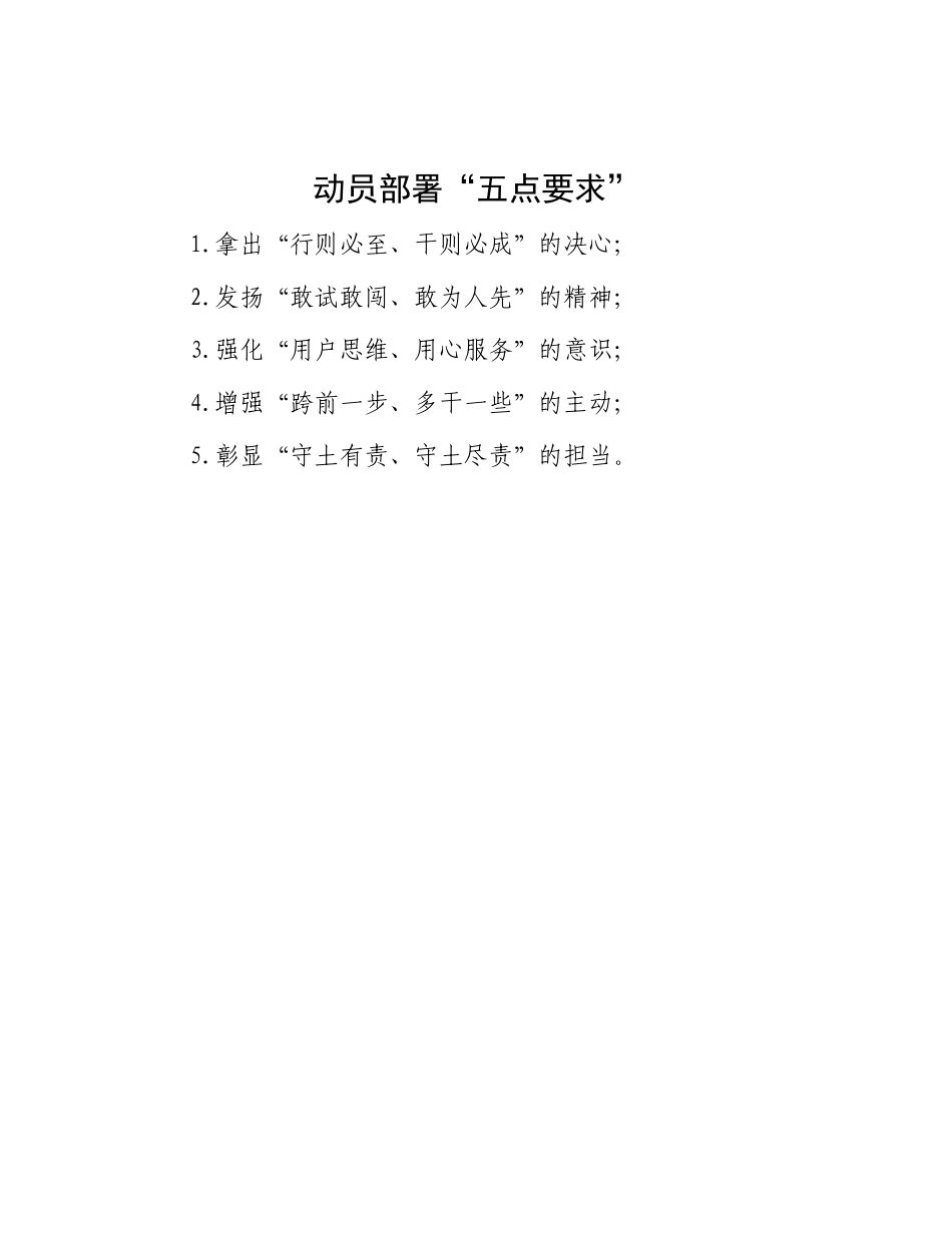 动员部署“五点要求”【更多材料关注抖音：资深秘书】_第1页