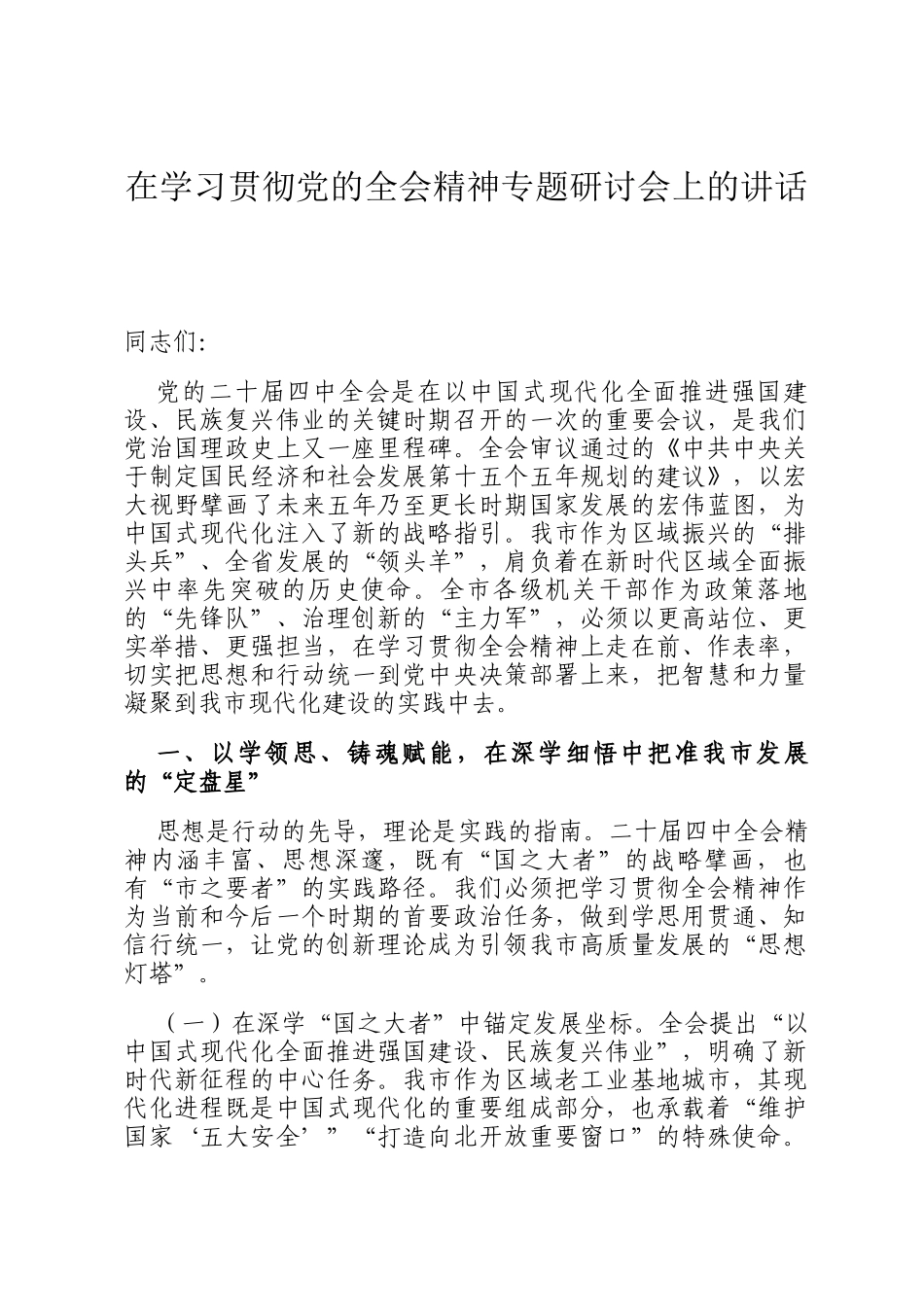在学习贯彻党的全会精神专题研讨会上的讲话_第1页