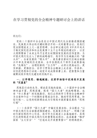 在学习贯彻党的全会精神专题研讨会上的讲话