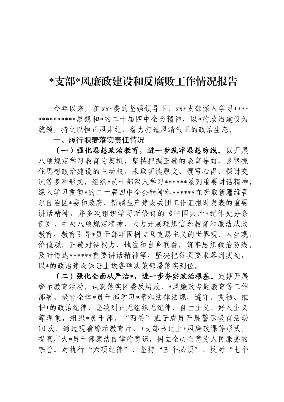党风廉政建设和反腐败工作情况报告_第1页