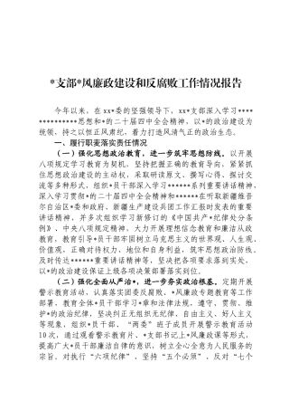 党风廉政建设和反腐败工作情况报告