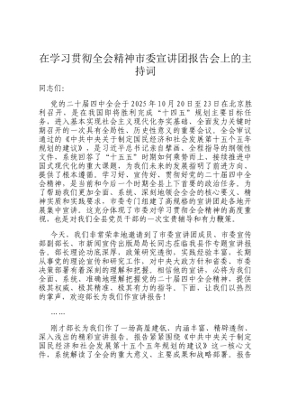 在学习贯彻全会精神市委宣讲团报告会上的主持词