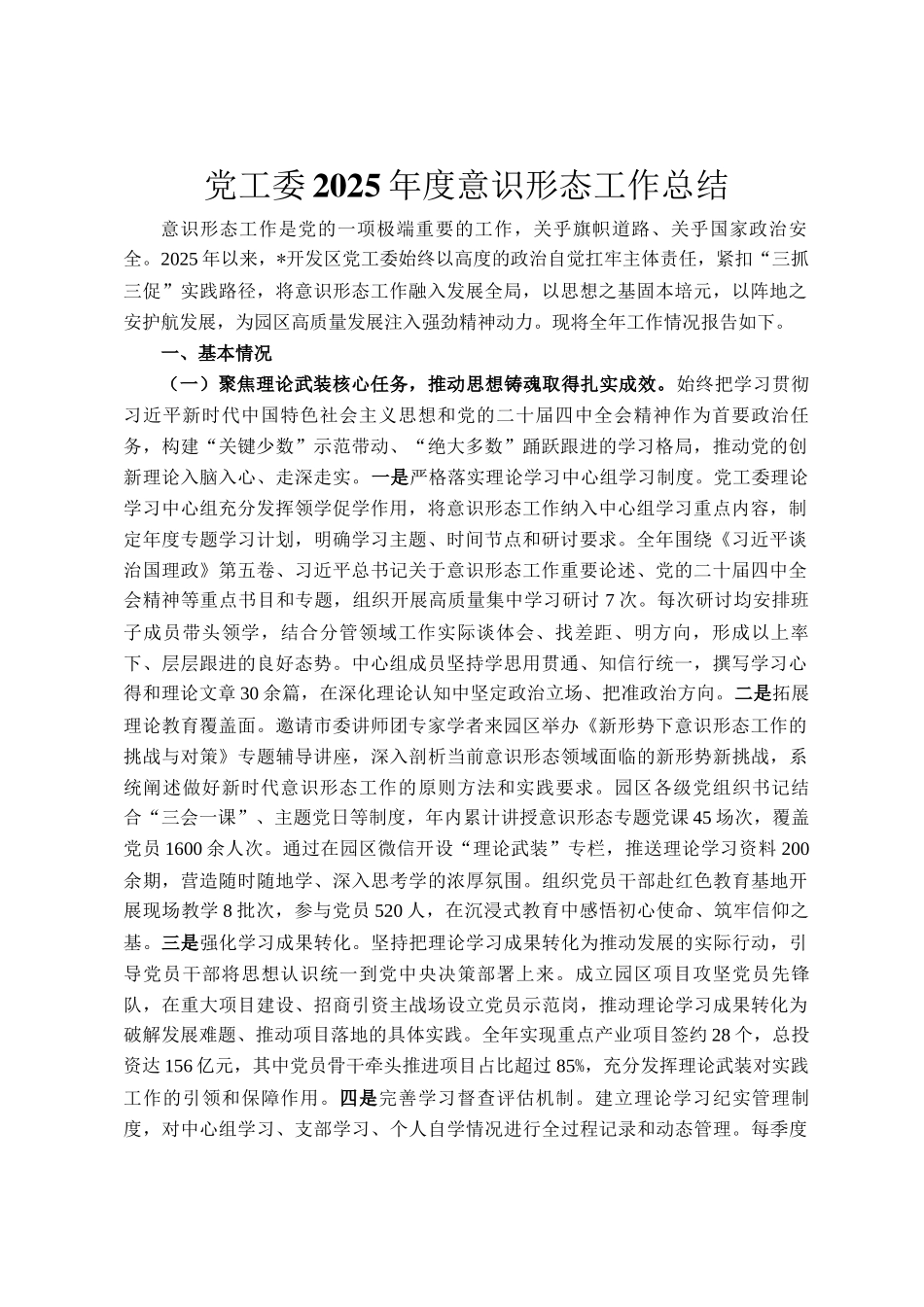 党工委2025年度意识形态工作总结_第1页