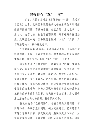 督查贵在“真”“实”【更多材料关注抖音：资深秘书】