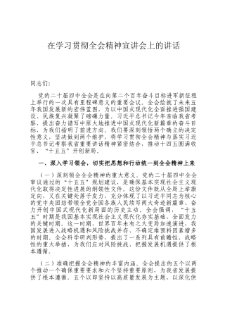 在学习贯彻全会精神宣讲会上的讲话