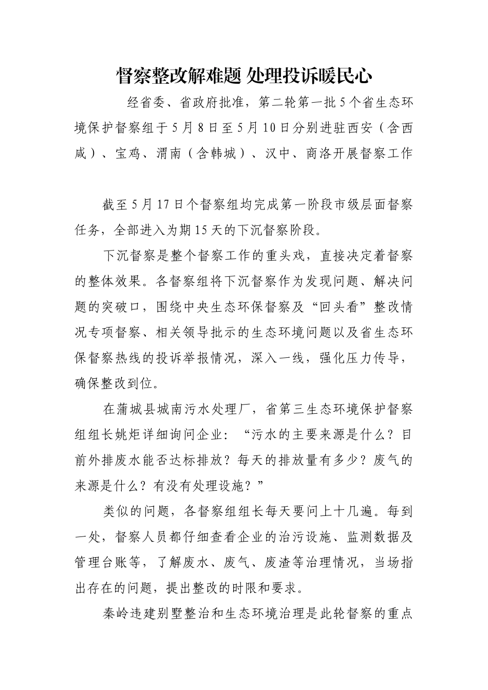 督察整改解难题 处理投诉暖民心【更多材料关注抖音：资深秘书】_第1页