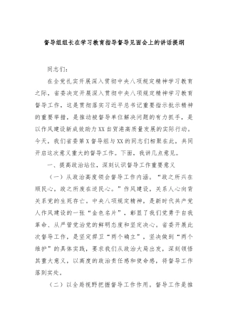 督导组组长在学习教育指导督导见面会上的讲话提纲【更多材料关注抖音：资深秘书】