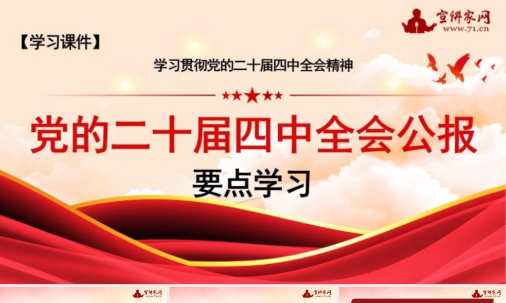（PPT图片不可编辑版）党的二十届四中全会公报要点学习
