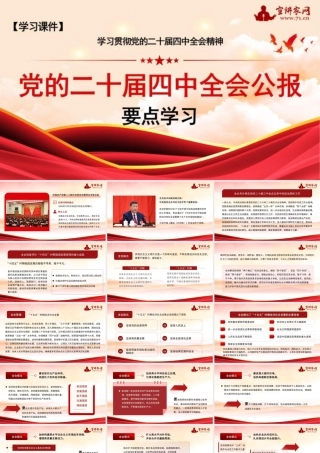 （PPT图片不可编辑版）党的二十届四中全会公报要点学习
