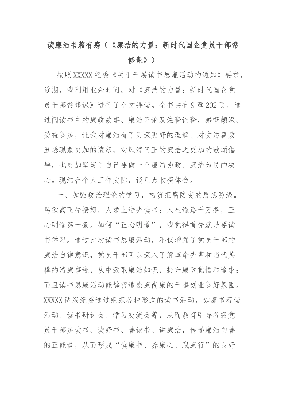 读廉洁书籍有感（《廉洁的力量：新时代国企党员干部常修课》）【更多材料关注抖音：资深秘书】_第1页