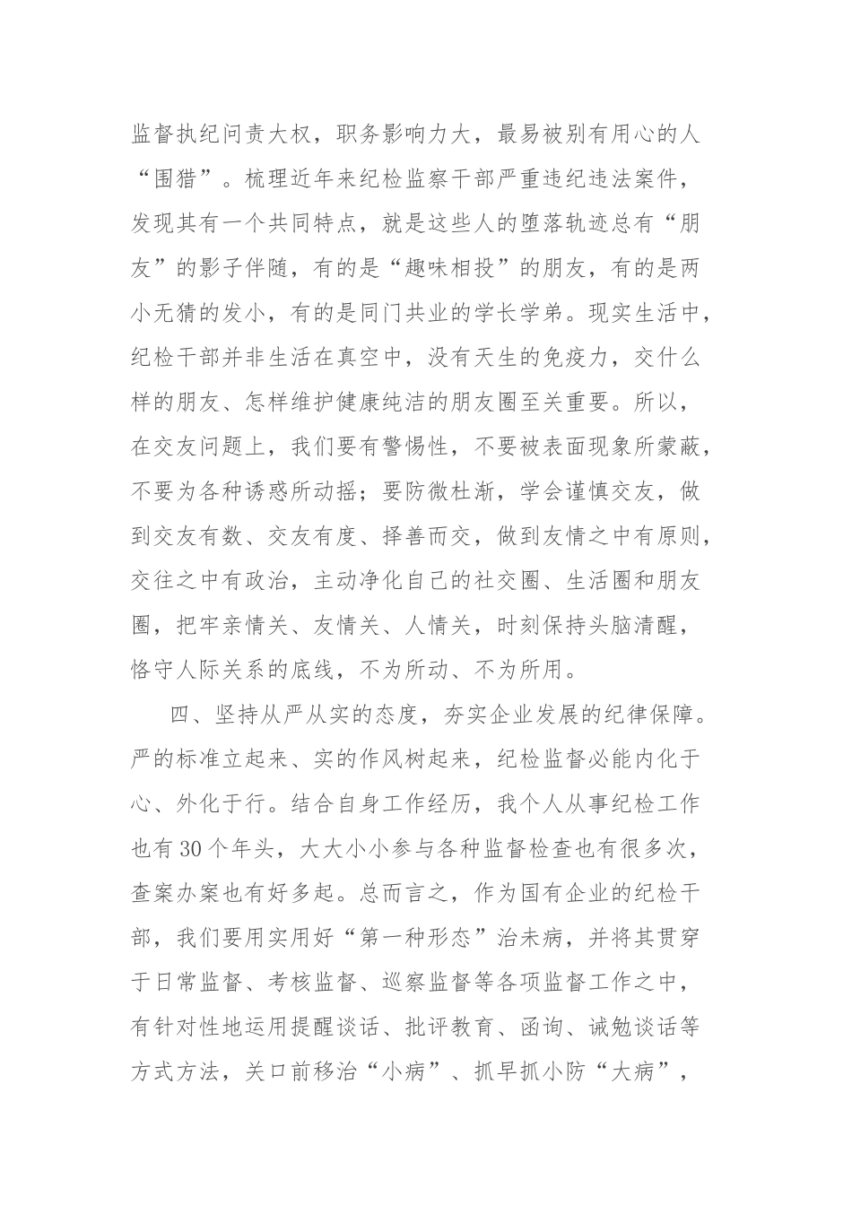 读廉洁书籍有感（《廉洁的力量：新时代国企党员干部常修课》）【更多材料关注抖音：资深秘书】_第3页