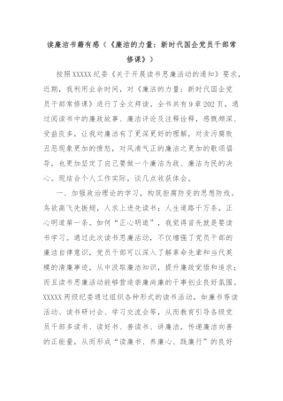 读廉洁书籍有感（《廉洁的力量：新时代国企党员干部常修课》）【更多材料关注抖音：资深秘书】