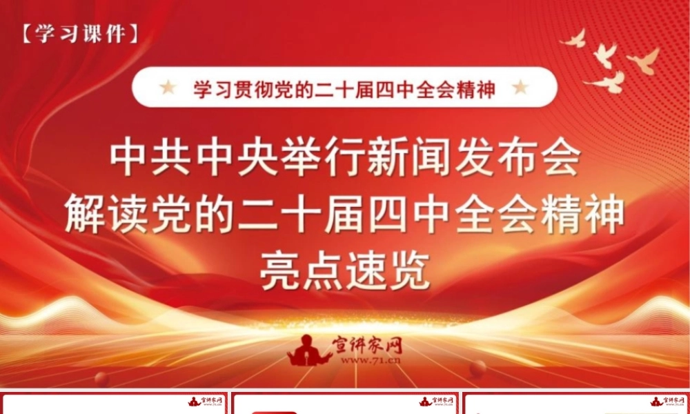 （PPT图片不可编辑版）中共中央举行新闻发布会解读党的二十届四中全会精神亮点速览
