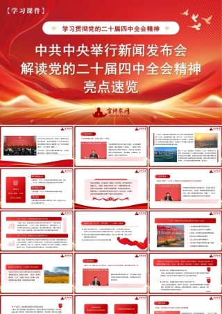 （PPT图片不可编辑版）中共中央举行新闻发布会解读党的二十届四中全会精神亮点速览