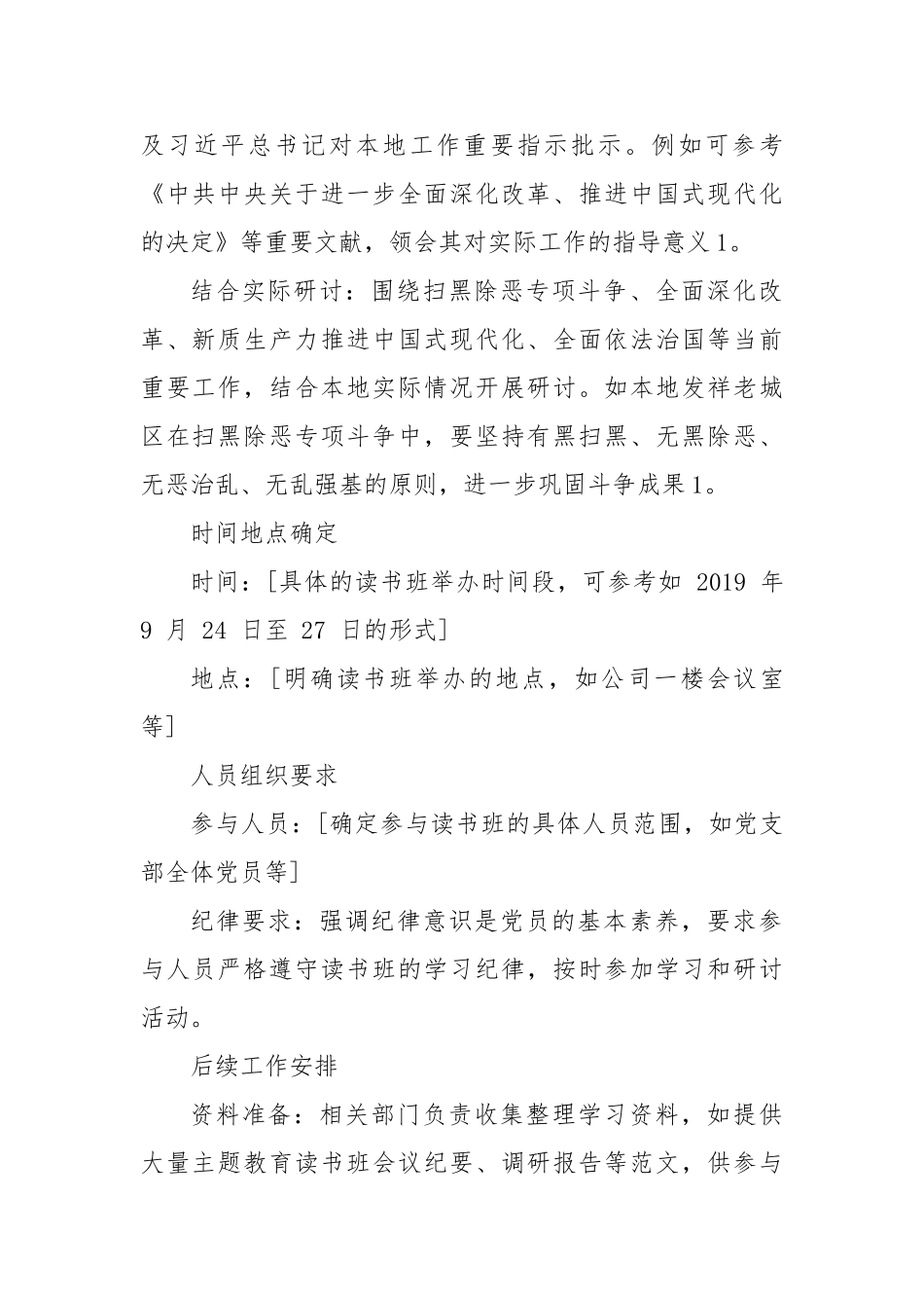 读书班部署会会议纪要【更多材料关注抖音：资深秘书】_第2页