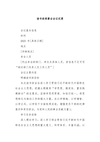 读书班部署会会议纪要【更多材料关注抖音：资深秘书】