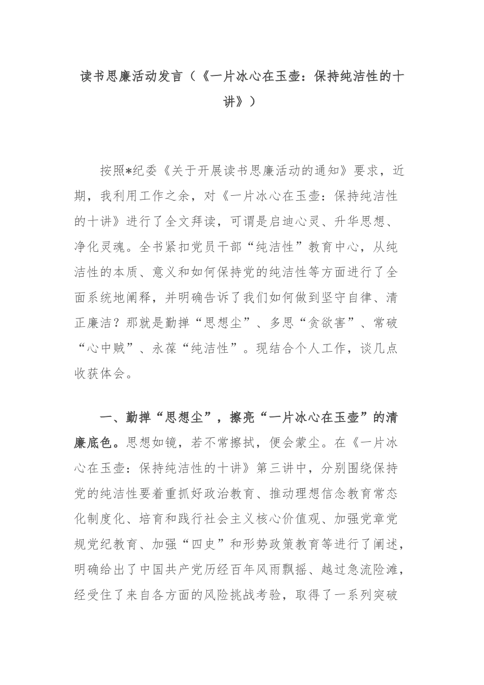 读书思廉活动发言（《一片冰心在玉壶：保持纯洁性的十讲》）【更多材料关注抖音：资深秘书】_第1页
