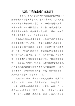 堵住“精致走账”的暗门【更多材料关注抖音：资深秘书】