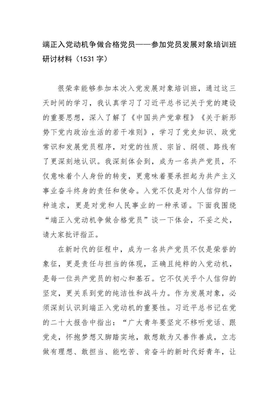 端正入党动机争做合格党员——参加党员发展对象培训班研讨材料（1531字）【更多材料关注抖音：文_第1页