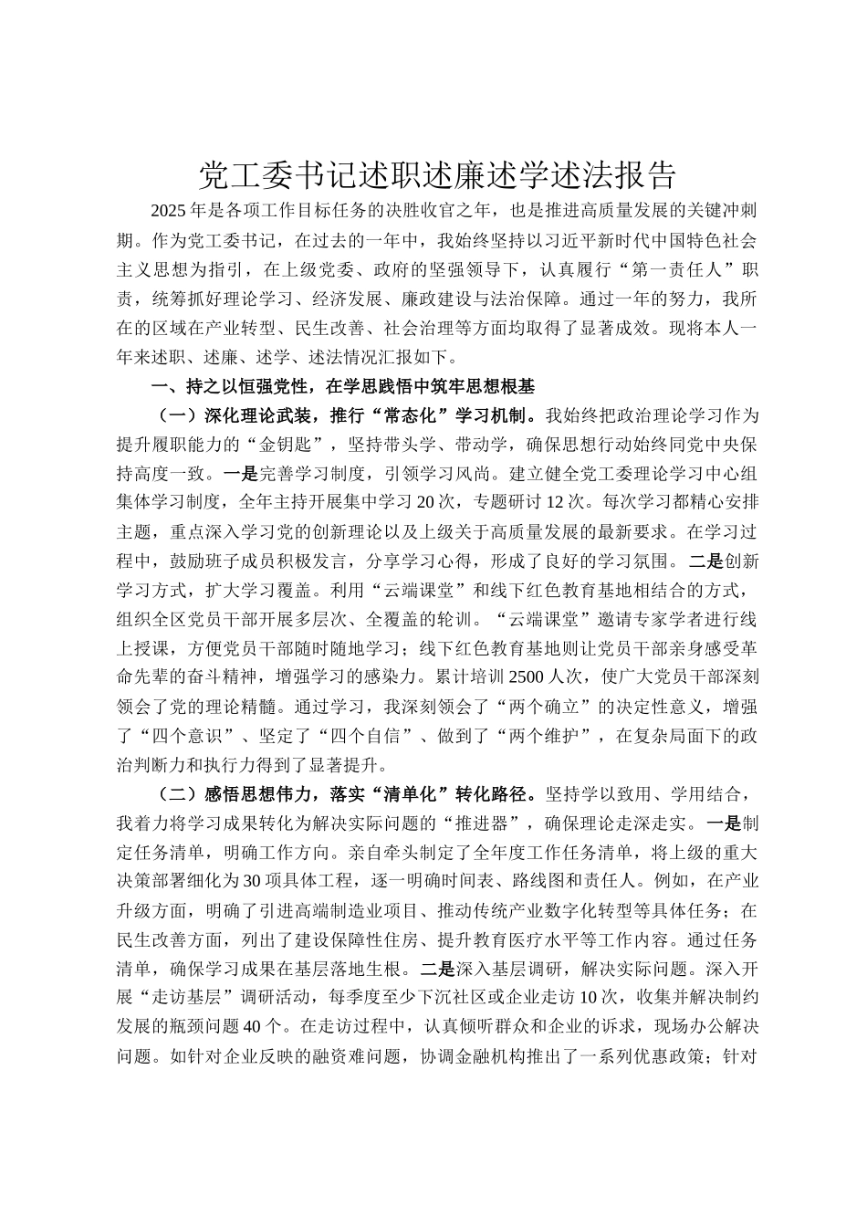 党工委书记述职述廉述学述法报告_第1页