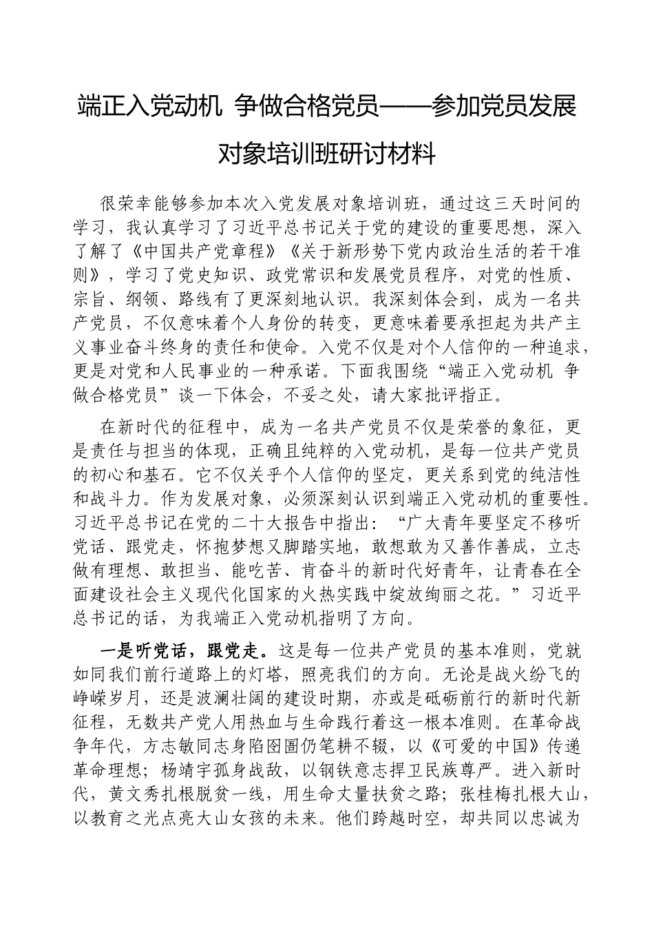 端正入党动机争做合格党员——参加党员发展对象培训班研讨材料【更多材料关注抖音：资深秘书】_第1页