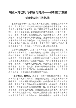 端正入党动机争做合格党员——参加党员发展对象培训班研讨材料【更多材料关注抖音：资深秘书】