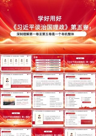 （只有PPT无文稿）深刻理解第一卷至第五卷是一个有机整体