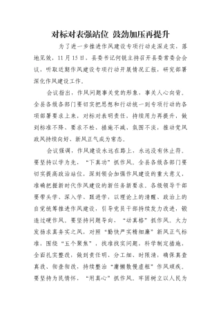对标对表强站位  鼓劲加压再提升【更多材料关注抖音：资深秘书】