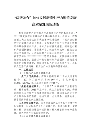 “两链融合”加快发展新质生产力塑造安康高质量发展新动能