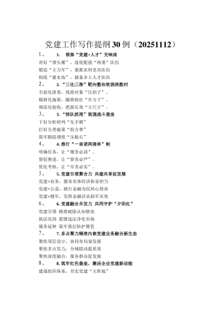 党建工作写作提纲30例（20251112）