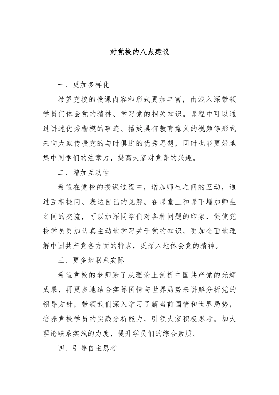 对党校的八点建议【更多材料关注抖音：资深秘书】_第1页