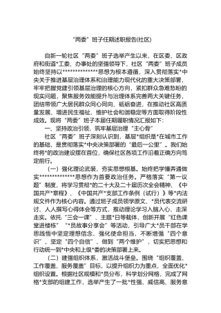 “两委”班子任期述职报告(社区)