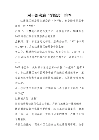 对干部实施“学院式”培养【更多材料关注抖音：资深秘书】