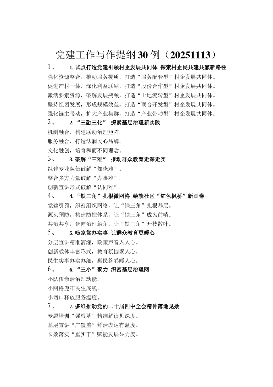 党建工作写作提纲30例（20251113）_第1页