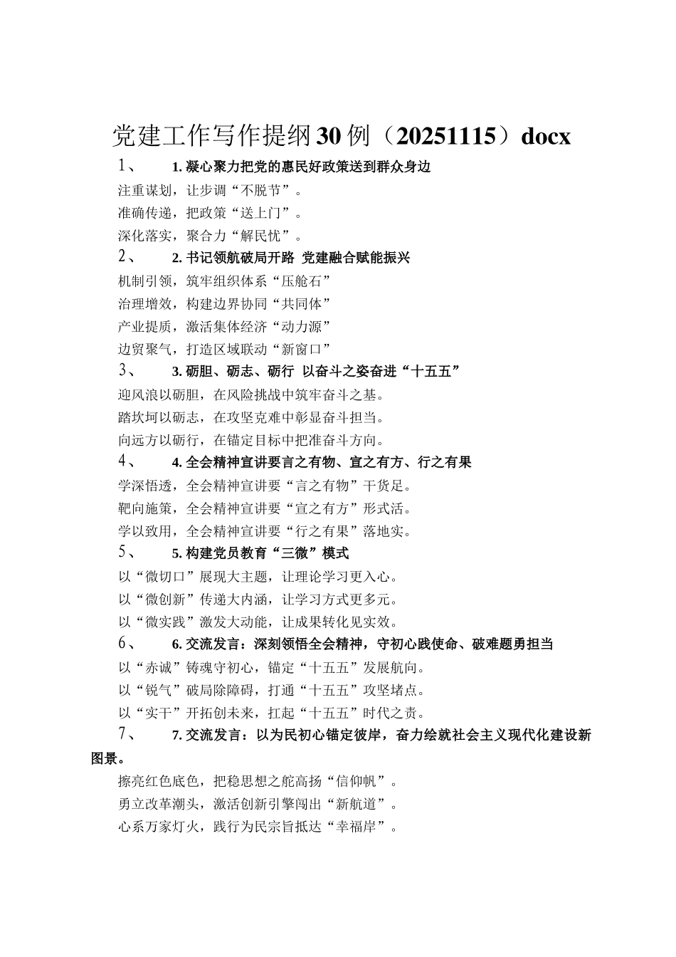 党建工作写作提纲30例（20251115）docxx_第1页