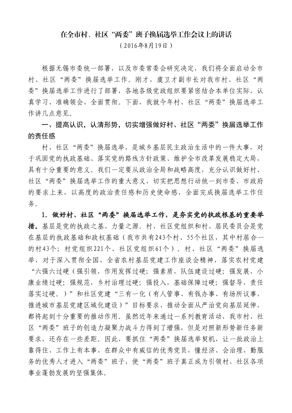 “日新月异”系列第9888期在全市村、社区“两委”班子换届选举工作会议上的讲话_第1页