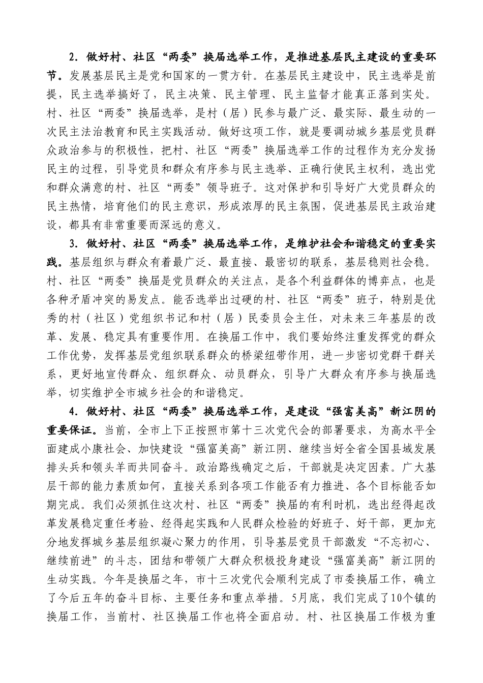 “日新月异”系列第9888期在全市村、社区“两委”班子换届选举工作会议上的讲话_第2页
