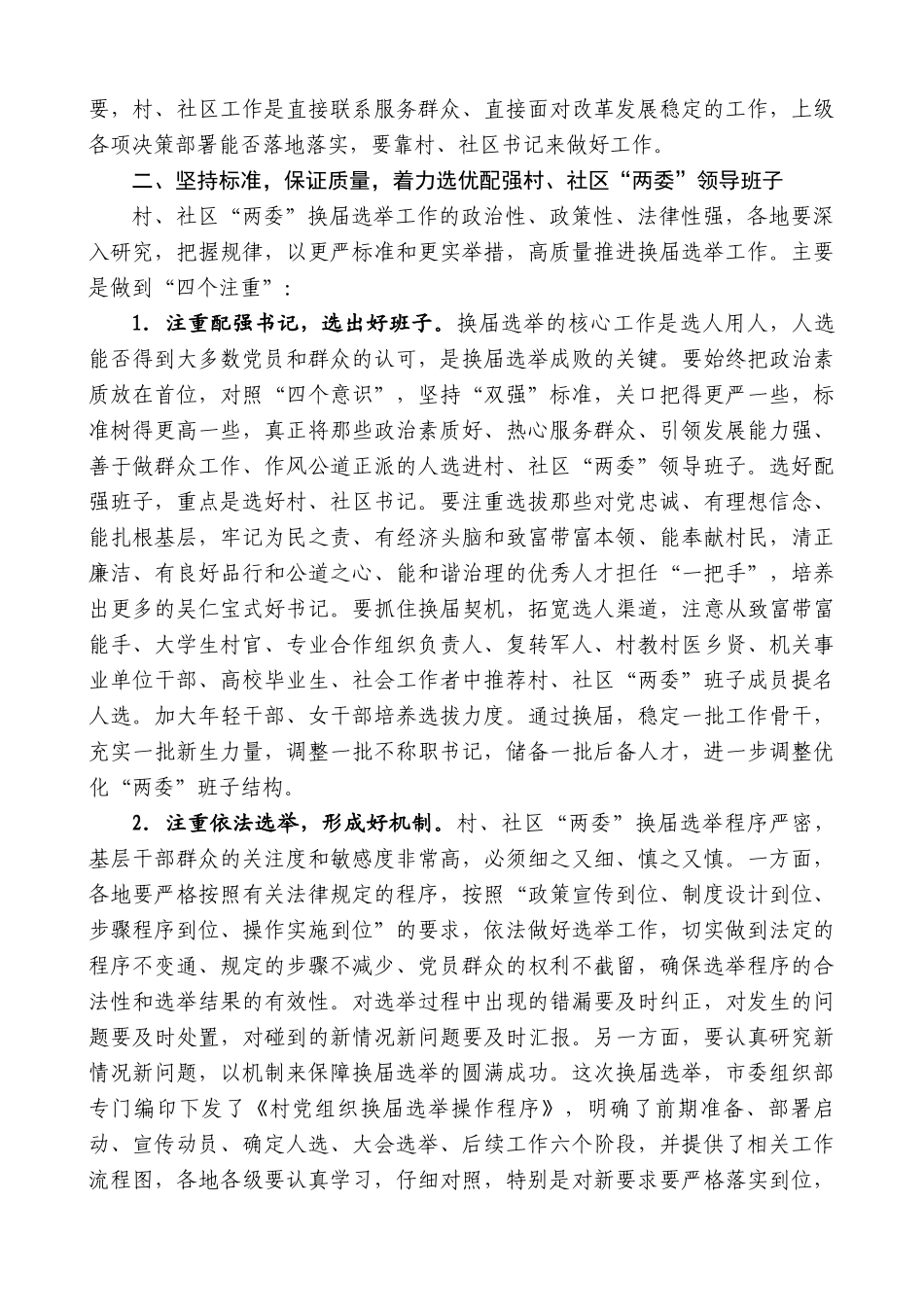 “日新月异”系列第9888期在全市村、社区“两委”班子换届选举工作会议上的讲话_第3页