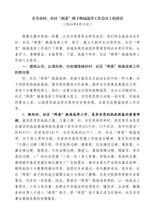 “日新月异”系列第9888期在全市村、社区“两委”班子换届选举工作会议上的讲话
