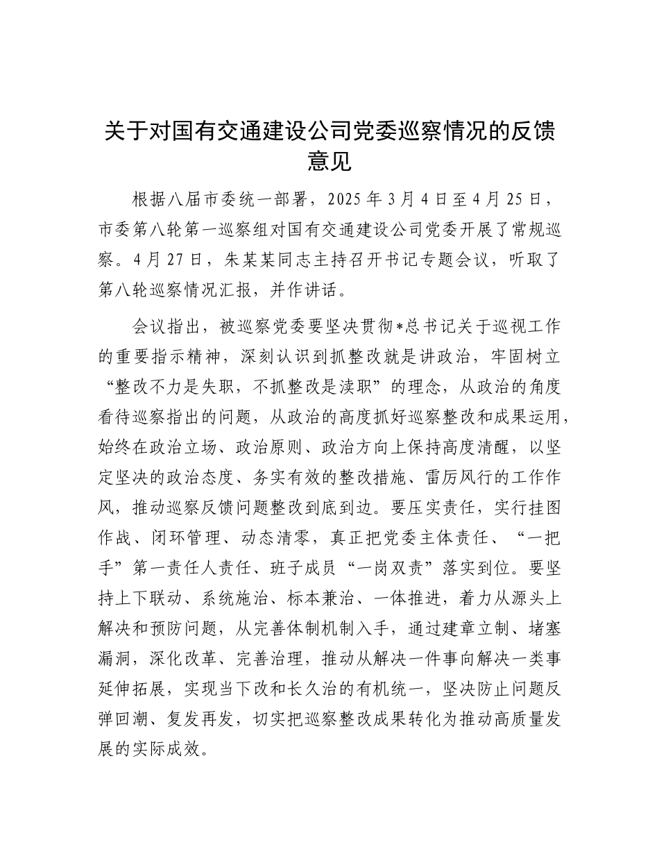 对国有交通建设公司党委巡察情况的反馈意见（问题）【更多材料关注抖音：资深秘书】_第1页