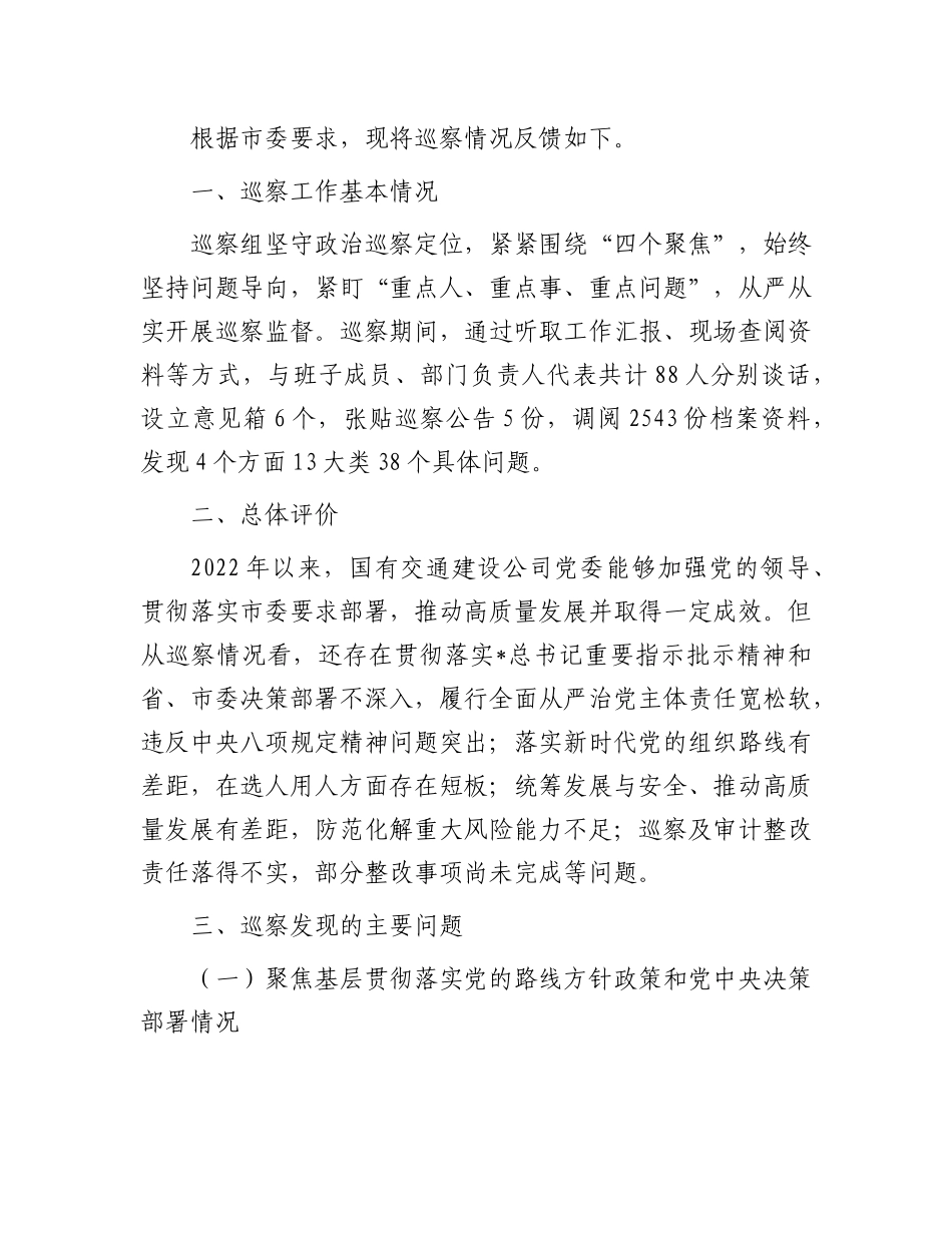 对国有交通建设公司党委巡察情况的反馈意见（问题）【更多材料关注抖音：资深秘书】_第2页