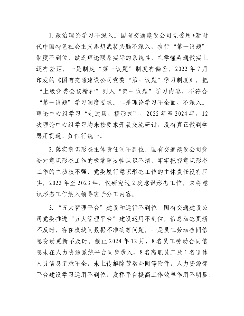 对国有交通建设公司党委巡察情况的反馈意见（问题）【更多材料关注抖音：资深秘书】_第3页