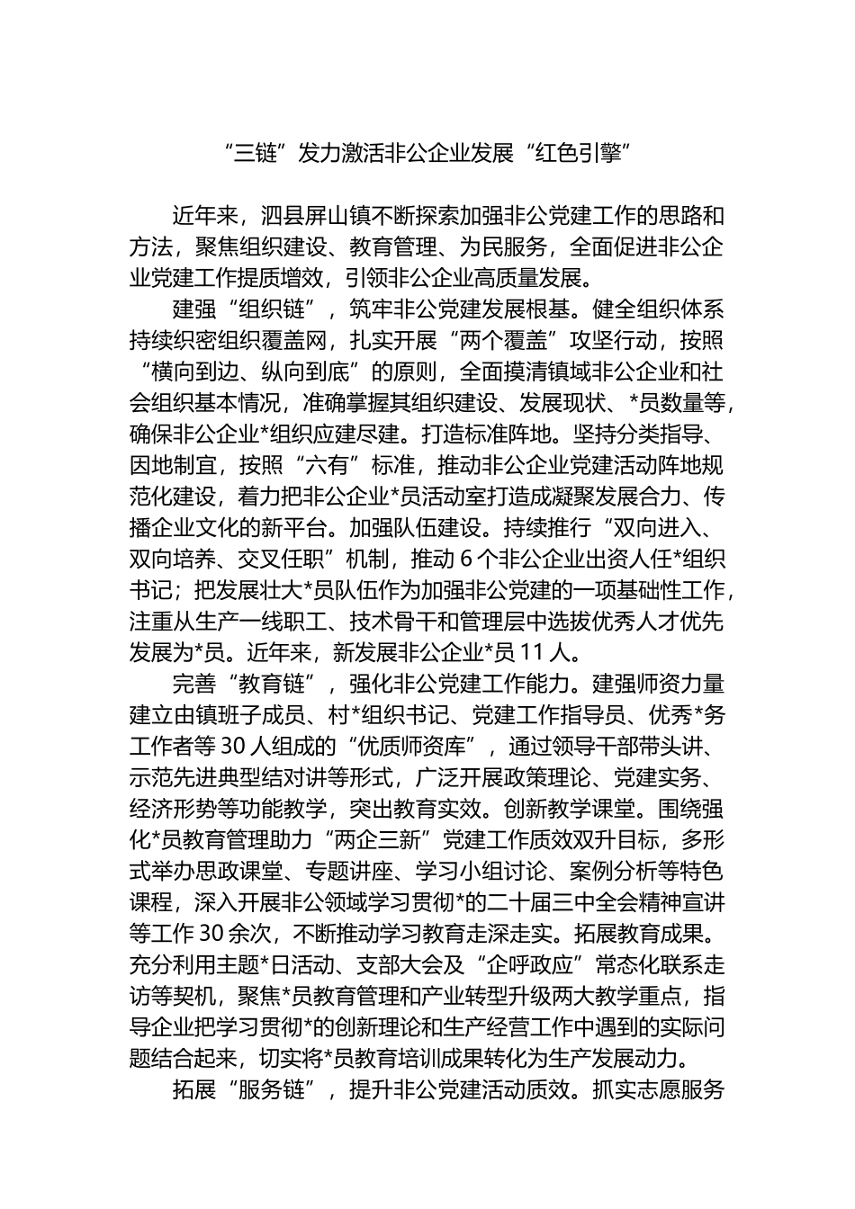 “三链”发力激活非公企业发展“红色引擎”_第1页
