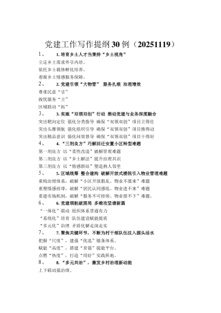 党建工作写作提纲30例（20251119）