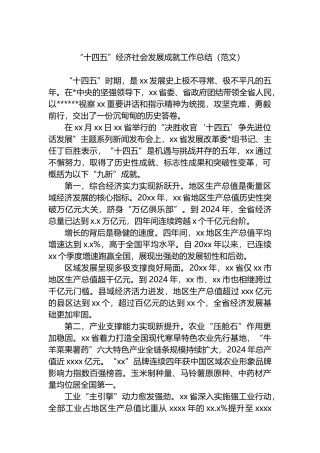 “十四五”经济社会发展成就工作总结