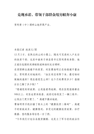 兑现承诺，带领干部群众甩穷帽奔小康【更多材料关注抖音：资深秘书】