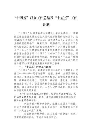 “十四五”以来工作总结及“十五五”工作计划